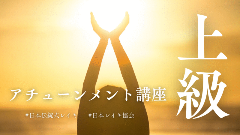 【上級講座】レイキの真髄を学び「安心立命」へ ～人生を創造する意識の使い方～